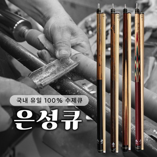 당구큐대 명인 제작 은성큐 / 100% 수제큐 개인큐 하우스큐 당구장큐 당구큐 한밭큐 고급큐 (상대), 구줄하기큐, 1개