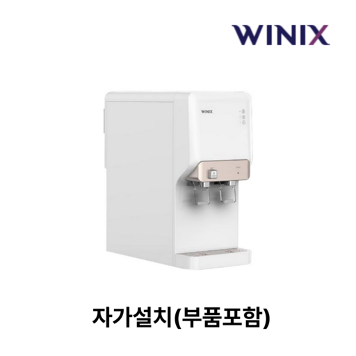 위닉스 TS200S 냉온정수기 설치요청 설치비 현장지불, 자가설치(부품포함)