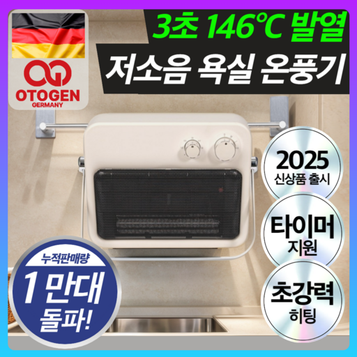 독일 오투젠 고성능 욕실 온풍기 화장실 PTC 난방기 무타공, 로얄화이트 프리미엄