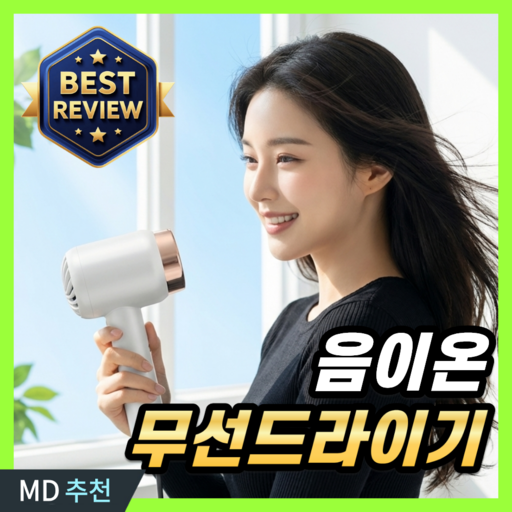 에리코 무선드라이기 헤어 드라이어 저소음 여행용 휴대용 가벼운 음이온 가정용 차량용 소형, 화이트