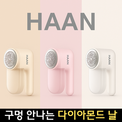 [다이아몬드날] 한경희x싱그레 보풀제거기 프리미엄 세탹소용 휴대용 니트, 골드 베이지