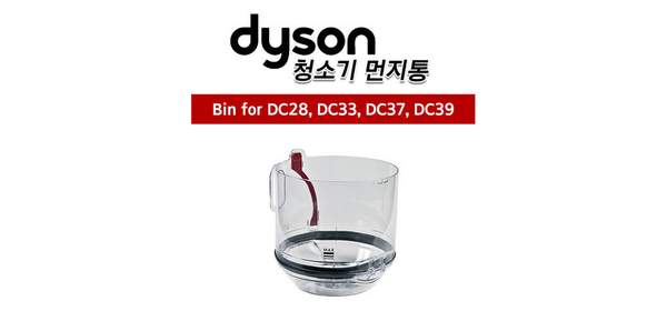 다이슨 정품 청소기 먼지통 / DC28 DC33 DC37 DC39, 1개 1