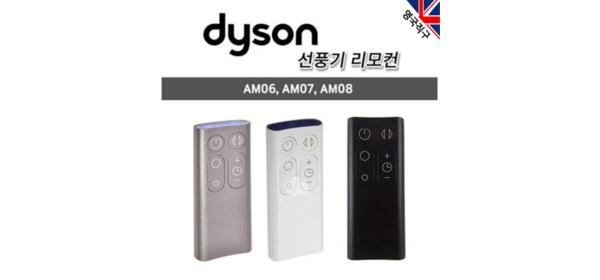 (영국직구) 다이슨 오리지널 선풍기 리모컨 AM06 AM07 AM08 그레이 실버 블랙 1