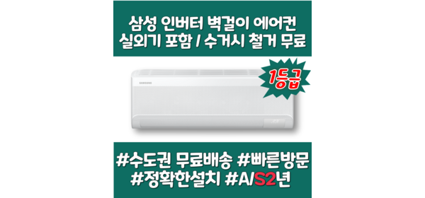 삼성 벽걸이 에어컨 무풍 인버터 실외기포함 6평 7평 9평 10평 11평 13평 15평, 일반배관형, AR60F11D11WS 무풍 1등급 1