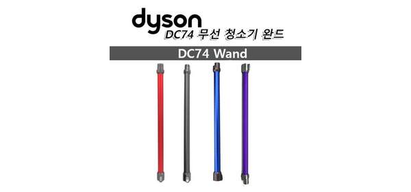 [해외] 다이슨 정품 v6 DC74 무선청소기 완드 봉, 호환용 퍼플, 1개