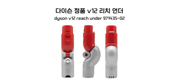 다이슨 정품 v12 리치언더, 1개