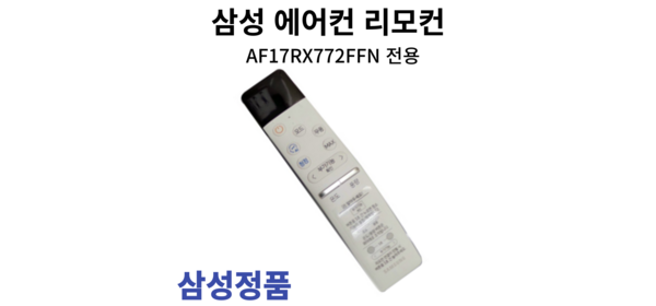 삼성 정품 에어컨 리모컨 AF17RX772FFN, 1개 1