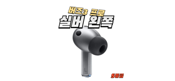 S급 버즈3 프로 실버 왼쪽 이어폰 단품 정품 삼성 SM R630, 버즈3프로