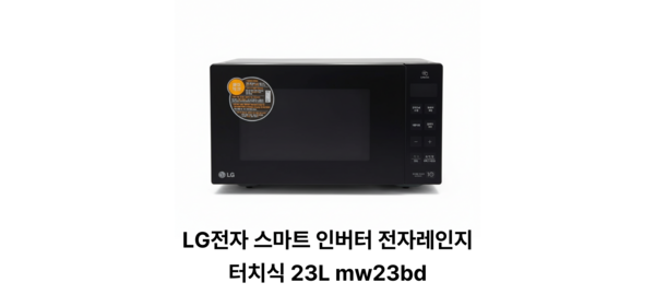 LG전자 스마트 인버터 전자레인지 버튼식 화이트 23 L, 23 L(MW23BD) LG전자 정품 전자레인지