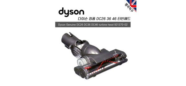 (영국직구) 다이슨 오리지널 유선청소기 DC26 DC36 DC46 터빈헤드 카페트청소 헤드