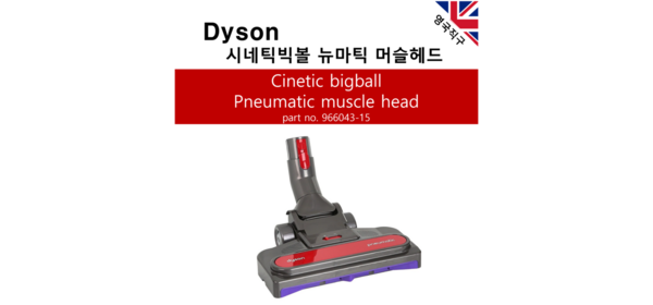 다이슨 정품 시네틱 빅볼 헤드모음 CY22 CY23 CY26 Cy28 CY27, 1개, 시네틱빅볼 뉴마틱 머슬헤드