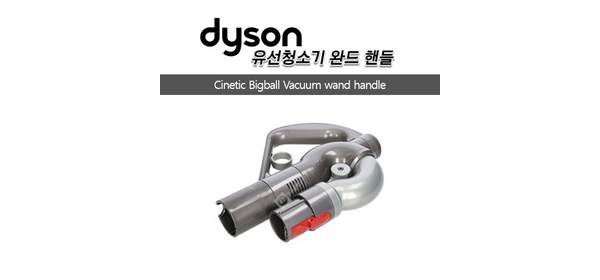 다이슨 정품 시네틱 빅볼 CY22 CY23 완드 핸들, 1개