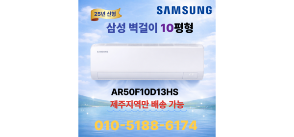 [제주도 에어컨] 삼성 인버터 벽걸이에어컨 실외기포함 기본설치비 별도상품, 삼성 10평 (유풍,3등급), 일반 배관형 1