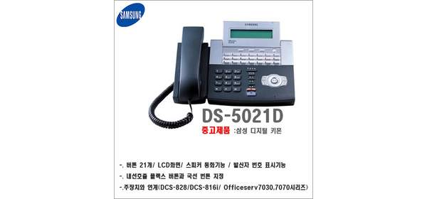 키폰 전화기(DS-5021D)