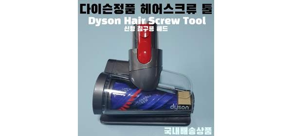 다이슨 V7 V8 V10 V11 V15 헤어 스크류 툴 신형 침구용 헤드 정식부품, 1개