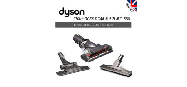 (영국직구) 다이슨 오리지널 DC36 DC46 유선청소기 헤드 툴, 하드플로어 툴
