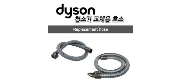 [Dyson] 다이슨 정품 유선 호스 / 연장 호스, DC38 호스