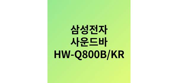 삼성전자 HW-Q800B/KR 사운드바 5.1.2 채널
