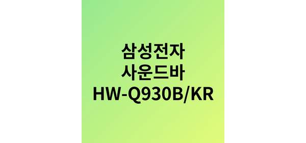 삼성전자 사운드바 HW-Q930B/KR 9.1.4 채널 고품질 사운드
