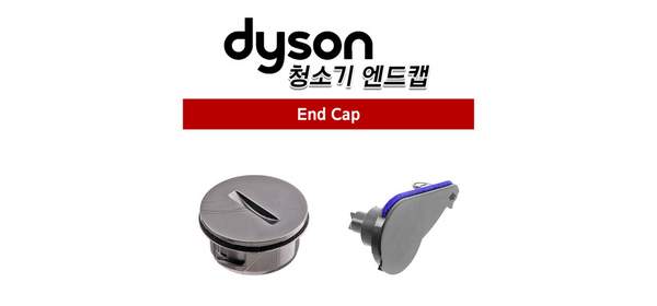 (영국직구)다이슨 정품 청소기헤드 엔드캡 사이드 덮개 모음 / 관부가세포함, 옵션5. 소프트롤러 엔드캡