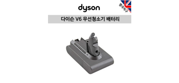 (영국직구) 다이슨 오리지널 V6 배터리 (바데리)