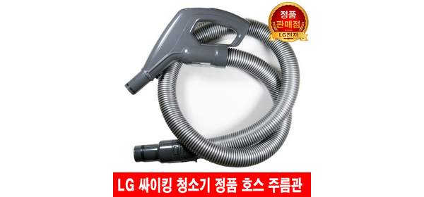 LG 싸이킹 청소기 호스 주름관 VC4905FHA/ VC4907FHAY, 1개 1