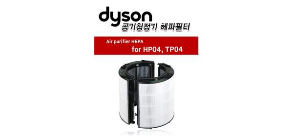 [해외] 다이슨정품 핫앤쿨 공기청정기 내부 외부 헤파필터 2가지 세트 HP04 TP04 /