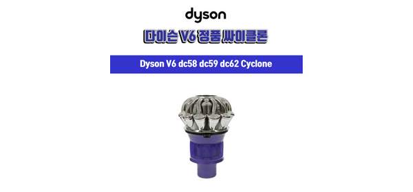 [Dyson] 다이슨 무선청소기 V6 정품 싸이클론 퍼플 /, 1개