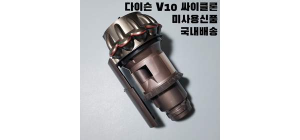 다이슨 V10 싸이클론 집진기 자가수리용 교체용부품 미사용신품 사이클론 크롬, 1개