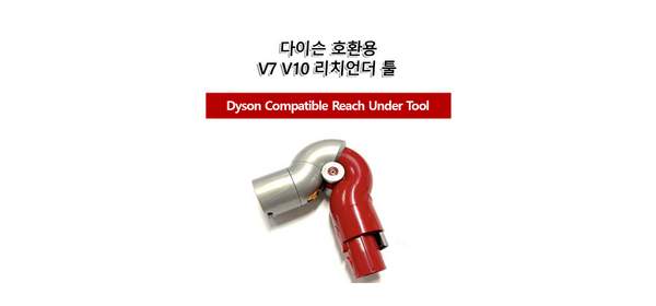 [해외] 다이슨 호환용 V7 V8 V10 V11 리치언더 툴
