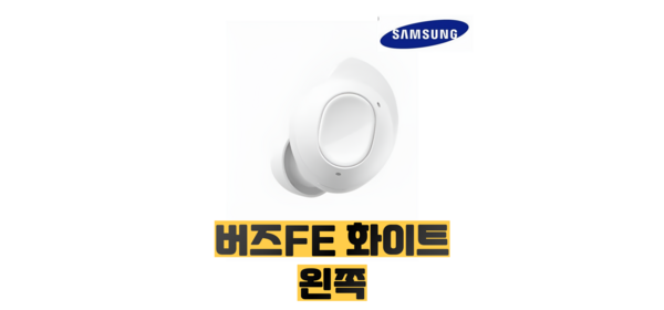 삼성 버즈 삼성 버즈FE 화이트 왼쪽 -