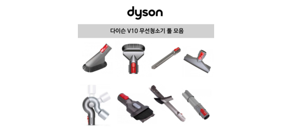 [해외] 다이슨 정품 v8 v10 v11 무선청소기 툴 모음 / 크레비스 침구 청소 툴 등 옵션, 플렉시 크레비스 툴