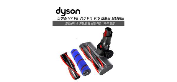 [해외] DYSON 다이슨 청소기 V7 V8 V10 V11 V15 호환용 모터헤드 (카페트+일반바닥 브러쉬 증정), 1개