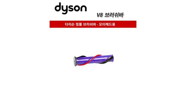 다이슨 정품 청소기 모터헤드 브러쉬바, 1개, V8