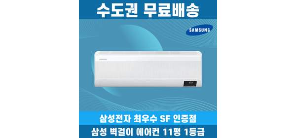 삼성 벽걸이 에어컨 1등급 11평 무풍 인버터 AR60F11D11WS 수도권무료배송, 삼성 벽걸이 에어컨 11평 1등급, 일반배관형