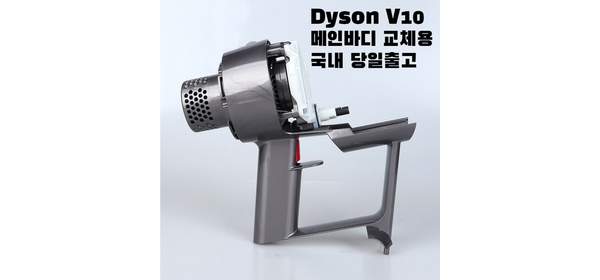 다이슨 V10 메인바디 모터부 자가수리 교체용 부품 출고후 12개월 무상서비스, 1개