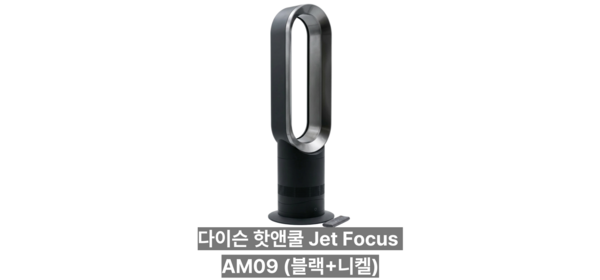 다이슨 냉온풍기 핫앤쿨 AM09 사계절 선풍기 코스트코, 블랙니켈