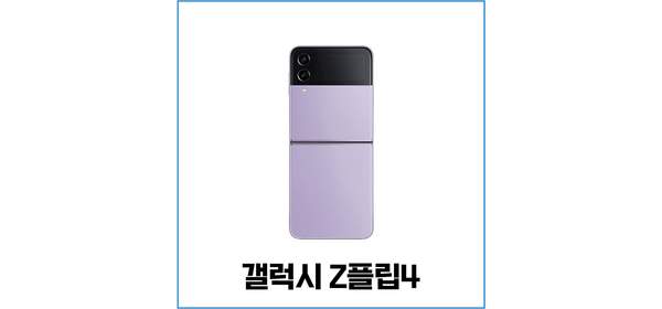 삼성전자 갤럭시 Z 플립4 5G 자급제 SM-F721N, 보라 퍼플, 256GB