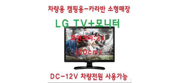 LG TV 차량용 소형매장 캠핑용 TV모니터 DC12V, 단순배송상품, 벽걸이형 1