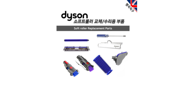 다이슨 정품 소프트롤러 클리너헤드 교체 수리용 부품, 1개, V6 커넥터 넥