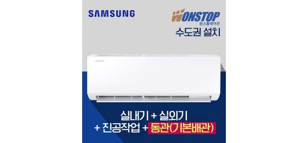 (원스톱에어컨) 수도권/실외기포함/진공작업/기본동관 삼성 벽걸이에어컨 6평 AR06D1150HZ 원룸에어컨 기본설치비별도, 삼성/6평/유풍/동관 AR06D1150HZ, 일반배관형