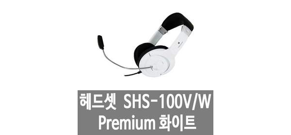 헤드셋 SHS 100V W Premium 화이트 삼성