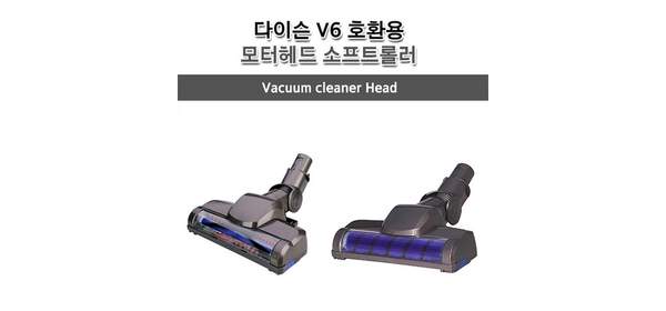 [L01S] 다이슨 v6 호환 소프트롤러 / 모터헤드 / 터빈헤드, V6 호환 모터헤드(터빈), 1개