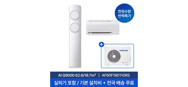 [삼성] 25년형 19평+6평 AI Q9000 홈멀티 2in1 에어컨 AF60F19D11GRS 실외기포함 전국무료배송+무료설치, 단품, 일반배관형 1
