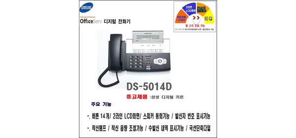 DS-5014D 삼성 디지털 키폰 전화기