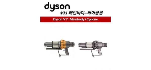 다이슨 정품 v11 무선청소기 (나사형 배터리) 메인바디+싸이클론 먼지통, v11 메인바디 만, 1개