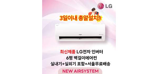 26년형 최신제품 LG휘센 인버터 벽걸이에어컨 6평 수도권설치 실외기포함 설치비별도 원룸 가정용, 1. LG 벽걸이에어컨 6평