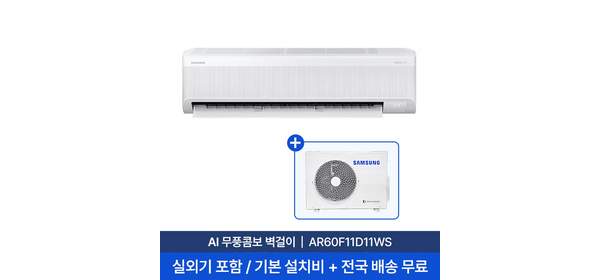 [삼성/전국설치] 11평 AI 무풍콤보 벽걸이 에어컨 AR60F11D11WS 실외기 + 기본설치비 포함, 단품, 일반배관형