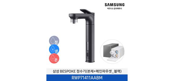 삼성 BESPOKE 비스포크 회전형 파우셋 직수형 언더싱크 냉온정수기 1등급, RWP71411AABM (블랙)