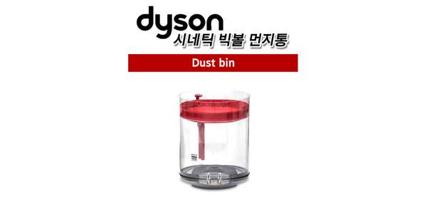 다이슨 정품 시네틱 빅볼 청소기 먼지통 CY22 CY23, 1개